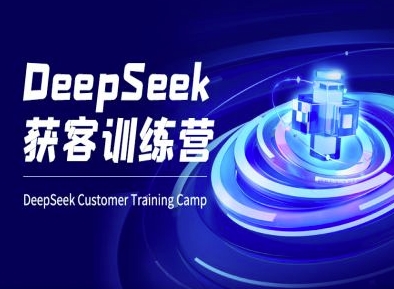 DeepSeek获客训练营-ai电商教程-数屿科技资源网