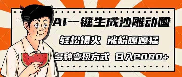 AI一键生成沙雕动画，单视频破千万播放，多种变现方式，日入2000+-数屿科技资源网
