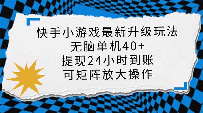快手小游戏最新版升级玩法，新风口，无脑单机日入40+，可批量放大，小…-数屿科技资源网