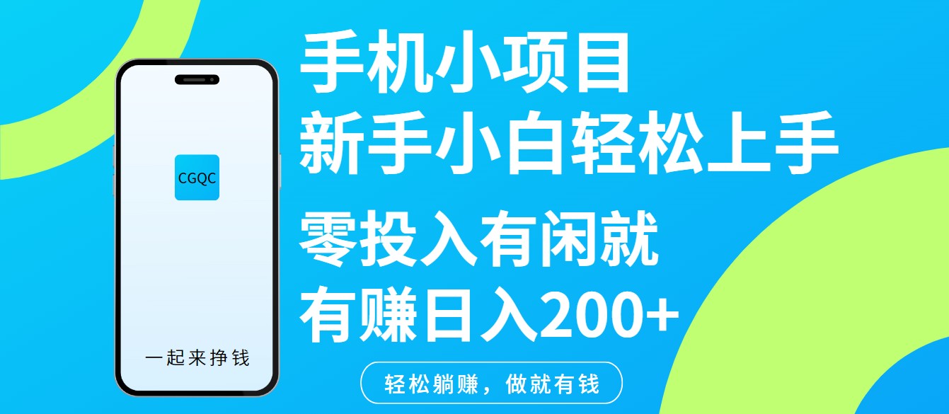 手机小项目新手小白轻松上手零投入有闲就有赚日入200+-数屿科技资源网