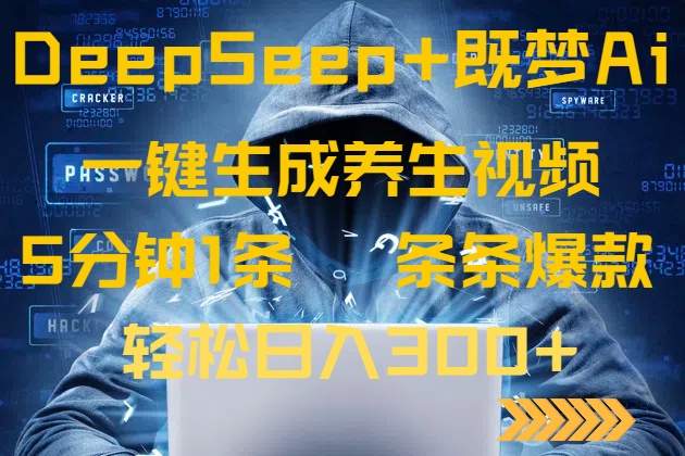 DeepSeek+既梦Ai生成养生视频，5分钟一条，条条爆款，轻松日入300+-数屿科技资源网