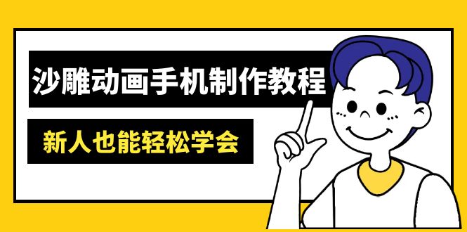 沙雕动画手机制作教程:AM软件操作、素材处理、动画制作、AI工具应用等等-数屿科技资源网