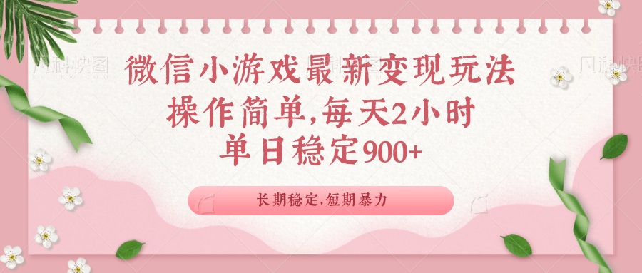 微信小游戏最新玩法,全新变现方式,单日稳定900+-数屿科技资源网
