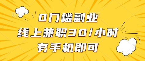 0门槛副业，线上兼职30一小时，有部手机即可【揭秘】-数屿科技资源网
