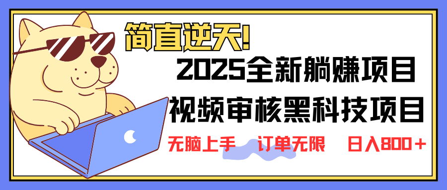 2025 全新视频审核黑科技项目登场，新手小白无脑上手5秒闭眼出单，订单…-数屿科技资源网