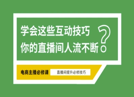 淘宝直播必备直播间互动技巧，掌握这些方法下一个头部主播就是你-数屿科技资源网