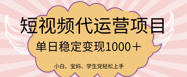 2025最新风口项目,短视频代运营日入多张【揭秘】-数屿科技资源网