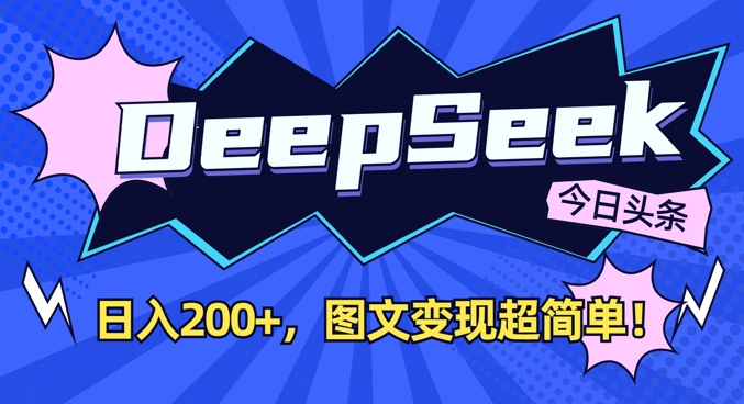 DeepSeek做今日头条图文，每天收益2张，图文变现超简单-数屿科技资源网