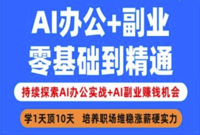 AI办公+副业，零基础到精通，持续探索AI办公实战+AI副业挣钱机会-数屿科技资源网