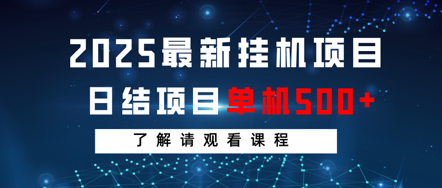 2025最新挂机项目 日结 单机日入500+ 感兴趣观看课程-数屿科技资源网