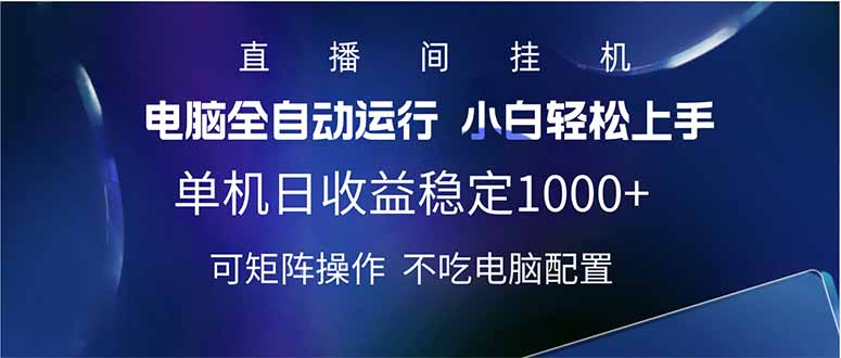2025直播间最新玩法单机日入1000+ 全自动运行 可矩阵操作-数屿科技资源网