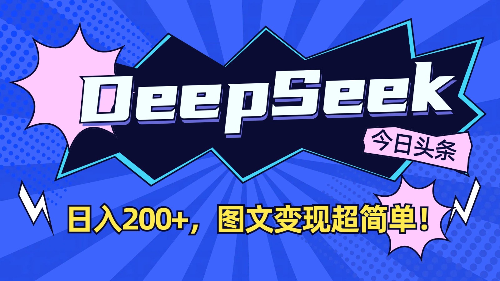 DeepSeek+今日头条：日入200+，图文变现超简单！-数屿科技资源网