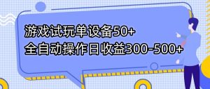 游戏试玩单设备50+全自动操作日收益300-500+-数屿科技资源网