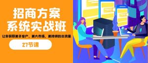 招商·方案系统实战班：让你获取更多客户，更大市场，更持续的出货量(27节)-数屿科技资源网