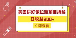 外面收费260的美团拼好饭拉新项目拆解：日收益300+-数屿科技资源网