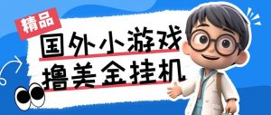 最新工作室内部项目海外全自动无限撸美金项目，单窗口一天40+【挂机脚本…-数屿科技资源网