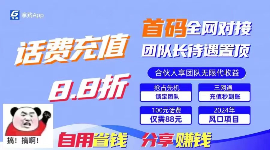 88折冲话费，立马到账，刚需市场人人需要，自用省钱分享轻松日入千元-数屿科技资源网