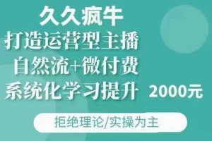 久久疯牛·自然流+微付费(12月23更新)打造运营型主播，包11月+12月-数屿科技资源网