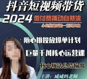 威威妈·短视频带货千川课，40节完整版，小白基础开始到大咖，微付费撬动自然流-数屿科技资源网