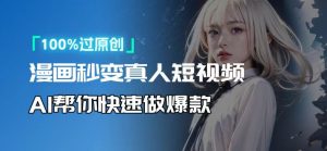 人人可操作！用AI软件转卡通人物为真人，轻松制作高收益视频！-数屿科技资源网