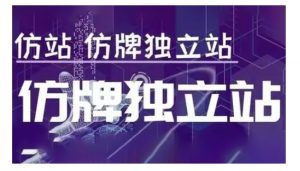莆广系F牌独立站精品孵化计划，F牌独立站运营教学-数屿科技资源网