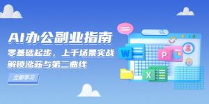 AI 办公副业指南：零基础起步，上千场景实战，解锁涨薪与第二曲线-数屿科技资源网