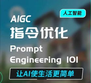 AIGC指令优化及生活应用，AI直接思维培养(如何与AI高效对话)，让AI使生活更简单-数屿科技资源网