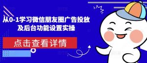 从0-1学习微信朋友圈广告投放及后台功能设置实操-数屿科技资源网