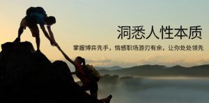 洞悉人性本质，掌握博弈先手，情感职场游刃有余，让你处处领先-数屿科技资源网