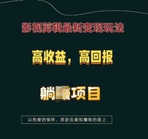 影视剪辑最新变现玩法，高收益，高回报，躺Z项目【揭秘】-数屿科技资源网