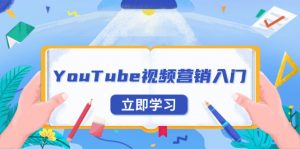 YouTube视频营销入门：账号注册指南，平台介绍与外贸推广-数屿科技资源网