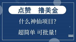 点赞就能撸美金？什么神仙项目？单号一会狂撸300+，不动脑，只动手，可批量，超简单-数屿科技资源网