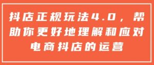 抖店正规玩法4.0，帮助你更好地理解和应对电商抖店的运营-数屿科技资源网