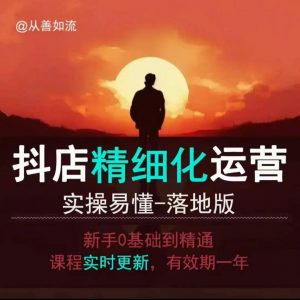 抖音小店运营零基础入门到精通全套精细化教程，实操易懂，落地版-数屿科技资源网