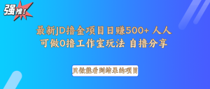 最新项目0撸项目京东掘金单日500＋项目拆解-数屿科技资源网