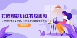 打造爆款小红书短视频，从定位到变现全攻略，手把手教你掌握变现技巧-数屿科技资源网