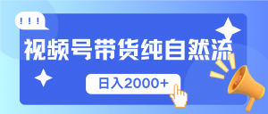 视频号带货，纯自然流，起号简单，爆率高轻松日入2000+-数屿科技资源网
