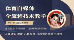 体育自媒体创作全流程讲解，百万大V带你全流程学习体育自媒体短视频文案创作、视频制作和账号运营-数屿科技资源网
