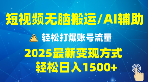 2025短视频AI辅助爆流技巧，最新变现玩法月入1万+，批量上可月入5万-数屿科技资源网
