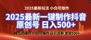 2025最新零基础制作100%过原创的美女抖音号，轻松日引百粉，后端转化日入5张-数屿科技资源网