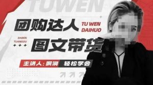 团购达人图文带货系列课，抓住本地生活的新风口，做到团购出单获取佣金，比带货更快触达结果的-数屿科技资源网