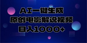 AI一键生成原创电影解说视频,日入1000+-数屿科技资源网