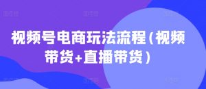 视频号电商玩法流程，视频带货+直播带货【更新2025年1月】-数屿科技资源网