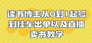 读书博主从0到1起号到挂车出单以及直播卖书教学-数屿科技资源网
