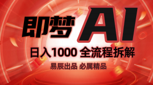 抖音最火的副业玩法拆解！即梦AI抖音副业操作全流程教学！-数屿科技资源网