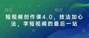 短视频创作课4.0,技法加心法,学短视频的最后一站-数屿科技资源网