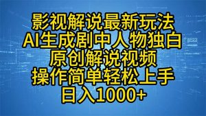 影视解说最新玩法,AI生成剧中人物独白原创解说视频,操作简单,轻松上...-数屿科技资源网