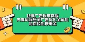 谷歌广告投放教程：关键词调研至广告优化全解析，助你轻松挣美金-数屿科技资源网