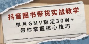 抖音图书带货实战教学，单月GMV稳定30W+，带你掌握核心技巧-数屿科技资源网