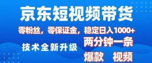 京东短视频带货，2025火爆项目，0粉丝，0保证金，操作简单，2分钟一条原创视频，日入1k【揭秘】-数屿科技资源网